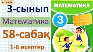 Математика 3-сынып 58-сабақ 1-6 есептер