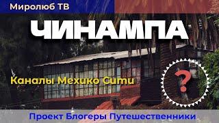 Секреты чинамп: Как ацтеки использовали воду? Интересные факты на Миролюб ТВ Путешествия