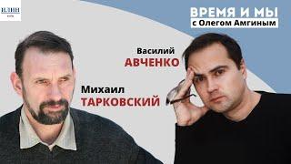 Время и мы / Михаил Тарковский и Василий Авченко о культурном коде и литературе // 02.07.2021