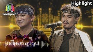 อ้าปากก็เหมือนแล้ว! | เสมอ - ปู พงษ์สิทธิ์ Cover by เล็ก | เสียงซ่อนรูป