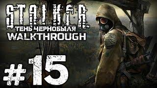 Прохождение S.T.A.L.K.E.R.: Тень Чернобыля — Часть #15: ВЫЖИГАТЕЛЬ МОЗГОВ