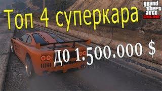 ТОП 4 суперкара до 1.500.000$ в GTA Online???