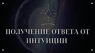 МЕДИТАЦИЯ ПОЛУЧЕНИЕ ОТВЕТА ОТ ИНТУИЦИИ