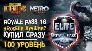 ОБЗОР ROYALE PASS 16 ПУБГ МОБАЙЛ! ЛУЧШИЙ СЕЗОН РОЯЛ ПАСС? ПРОКАЧАЛ 100 УРОВЕНЬ PUBG MOBILE! RP 16