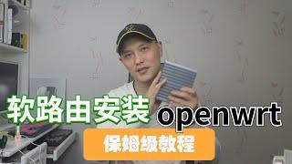 2022年软路由安装OPENWRT系统（保姆级别教程）支持2.5g网卡【#阿雷科技】