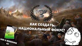 Как создать национальный фокус в hoi 4 / HOI 4 MODDING 2