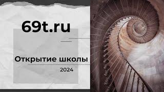 Открытие школы 69t.ru