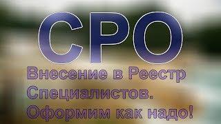 сайт сро