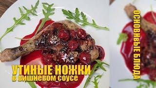 Утиные ноги в вишневом соусе | Французская кухня | Основные Блюда