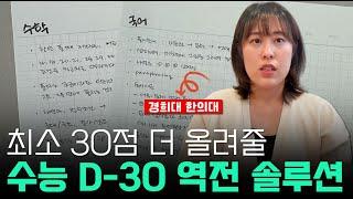 수능 D-30 전략 딱 정해드립니다. 이대로만 하세요.