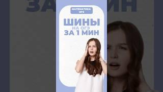 Шины на ОГЭ #математика #егэ #умскул #огэ #надеждаковалевская