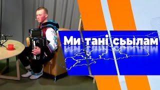 Ми тані сьылам. Тимофей Чупров. 26.01.23