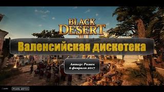 Валенсийская дискотека в Black Desert