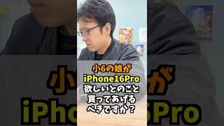 小6の娘が「みんな持ってるiPhone16Pro欲しい」と言っている！買ってあげるべきですか？ #iphone16 #iphone #apple #マックスむらい  #質問コーナー