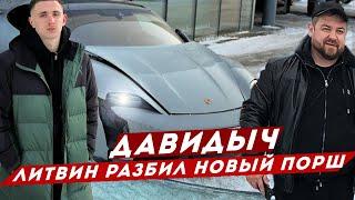 ДАВИДЫЧ - ЛИТВИН РАЗБИЛ НОВЫЙ ПОРШЕ ТАЙКАН / ПЕРЕПУТАЛ ПЕДАЛИ?