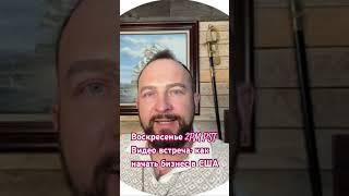 Как начать бизнес в США. Видео встреча в ВС. 09-29-24 #бизнескоуч #сша #бизнес #деньги #недвижимость