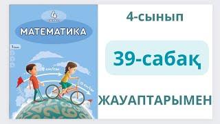 Математика 4-сынып 39-сабақ.ӨЗІҢДІ ТЕКСЕР.1-5есептер