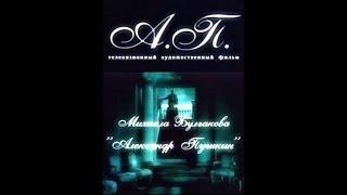 Александр Пушкин. А.П. Пьеса Булгакова М.А. Серия 2/2