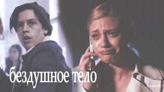 [Riverdale] - Джагхед и Бетти - Бездушное тело лежало на асфальте