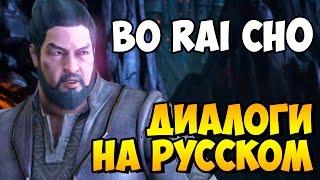 Mortal Kombat X - BO RAI CHO Вступительные Диалоги на Русском (субтитры)