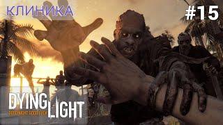 КЛИНИКА - Прохождение Dying Light #15: Камден