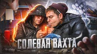 Солевая Вахта