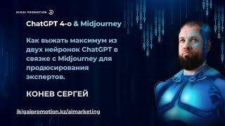 Как выжать максимум из двух нейронок ChatGPT 4O в связке с midjourney для продюсирования экспертов