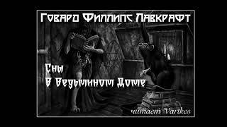 Говард Лавкрафт - Сны В Ведьмином Доме. Аудиокнига (читает Vartkes)