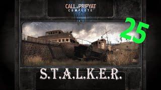 S.T.A.L.K.E.R. зов Припяти № 25 (КОМПАС)