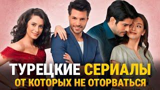 ТОП-10 Самых Лучших Турецких Сериалов о Большой Любви️‍