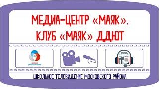 Медиа-центр «Маяк» ДДЮТ