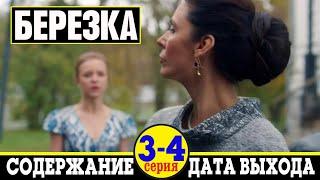 Сериал Берёзка 3 и 4 серия: где смотреть, дата выхода и содержание