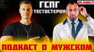 ГСПГ. Тестостерон. Подкаст о мужском!