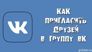 КАК ПРИГЛАСИТЬ ДРУЗЕЙ В ГРУППУ ВКОНТАКТЕ