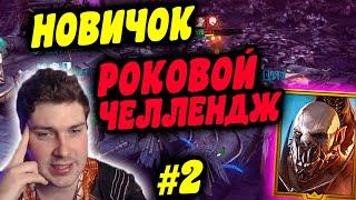 НОВИЧОК с ИМБОВЫМИ ЛЕГАМИ #2. Роковой ЧЕЛЛЕНДЖ в RAID: Shadow Legends.