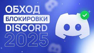 НОВЫЙ ОБХОД! Как ОБОЙТИ БЛОКИРОВКУ Youtube и Discord? НОВЫЙ ОБХОД ВСЕХ БЛОКИРОВОК ДИСКОРД И ЮТУБ!