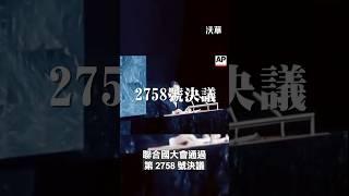 今（26）日，美國聯邦眾議院口頭表決通過「台灣國際團結法案」，主張聯合國大會 1971年第 2758 號決議不涉及台灣。這項改變了台灣國際處境的決議背後有什麼故事？決議的內容到底寫了什麼？