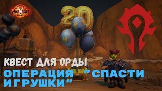 Квест Операция "Спасти игрушки" - Орда | World of Warcraft 20th Anniversary