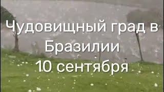 Очень огромный град прошёл в Бразилии