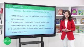 2 класс. Литературное чтение. 5 урок. Я познаю мир. М. Турежанов «Соловьи»