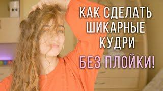 Как Сделать Кудри Без Плойки | Кудри без утюжка новый способ