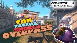 ЛУЧШИЙ РАСКИД СМОКОВ НА OVERPASS В CS2 | SMOKES OVERPASS CS2 #cs2 #cs #smoke #overpass #shorts