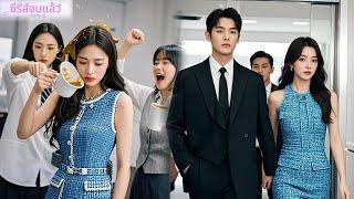 สาวถูกเพื่อนร่วมงานดูถูก ทันใดนั้นซีอีโอโผล่มา "ใครกล้ารังแกเมียฉัน!" ทุกคนกราบขอโทษ!#ละครจีน