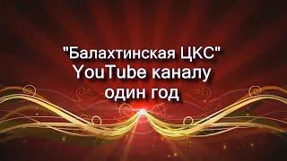 Балахтинский район YouTube " Балахтинская ЦКС