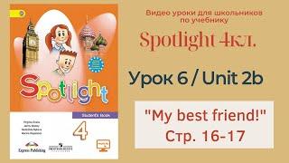 Spotlight 4 кл. (Спотлайт 4) Английский в фокусе 4кл./ Урок 6_Unit 2b "My best friend" с.16-17