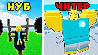 НУБ стал ЧИТЕРОМ? Прокачался БАГОМ и ВСЕХ НАКАЗАЛ! Muscle Legends Roblox