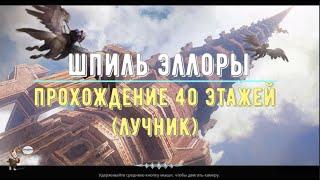 Icarus Online - Прохождение 40 этажей - Лучник (Ellora`s Spire F40 Ranger)