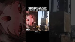 【崩鐵】我對各種靈砂作品的反應  #honkaistarrail #hsr #lingsha #靈砂 #tingyun #曉明 #xming #sus #fyp #viral #shorts