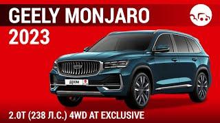 Geely Monjaro 2023 2.0T (238 л.с.) 4WD AT Exclusive - видеообзор