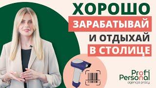 ХОРОШАЯ РАБОТА В ПОЛЬШЕ! Зарабатывай и отдыхай в Варшаве! Profi Personal представляет